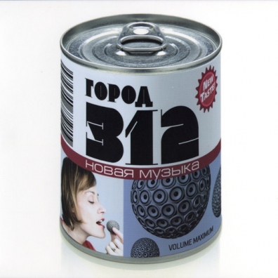 Новая Музыка Город 312: Новая Музыка