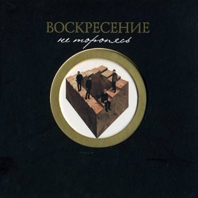 Не Торопясь Воскресение: Не торопясь