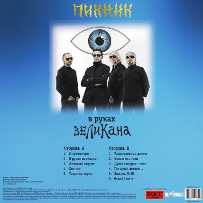 Пикник: В руках великана