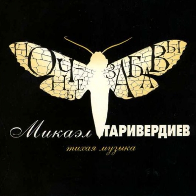 Ночные Забавы Микаэл Таривердиев: Ночные забавы