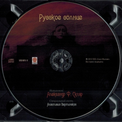 Русское Солнце - Песни А.Вертинского Александр Скляр: Русское Солнце - Песни А.Вертинского
