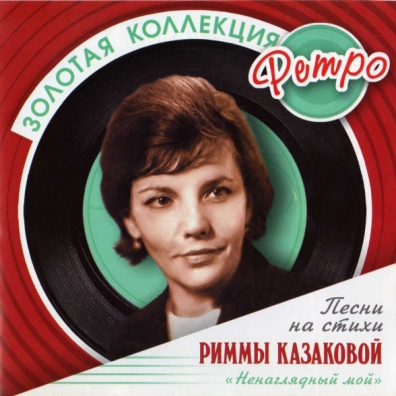 Римма Казакова: Казакова Римма (Золотая коллекция)