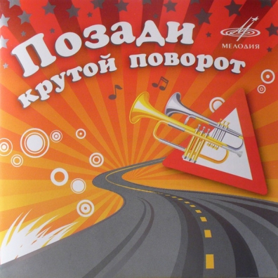 Позади Крутой Поворот Позади Крутой Поворот
