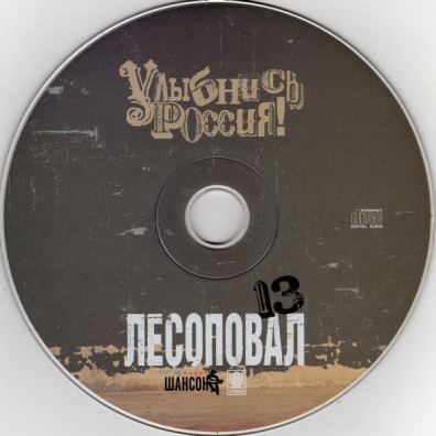 Улыбнись, Россия! Лесоповал N13: Улыбнись, Россия!