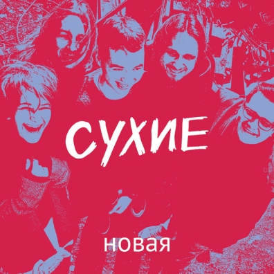 Сухие: Новая