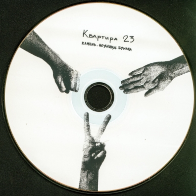 Камень. Ножницы. Бумага Квартира 23: Камень. Ножницы. Бумага