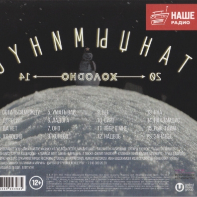 Холодно Танцы Минус: Холодно