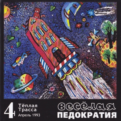 Весёлая Педократия Теплая Трасса: Весёлая Педократия