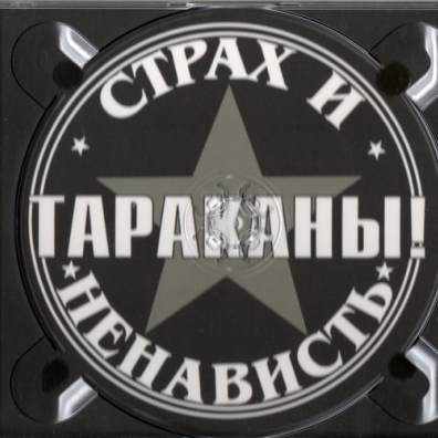 Страх И Ненависть Тараканы: Страх И Ненависть