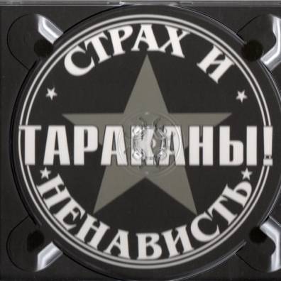 Тараканы: Страх И Ненависть