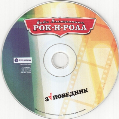 Лови Настроение Рок-Н-Ролл. Лучшее Заповедник: Лови Настроение Рок-Н-Ролл. Лучшее