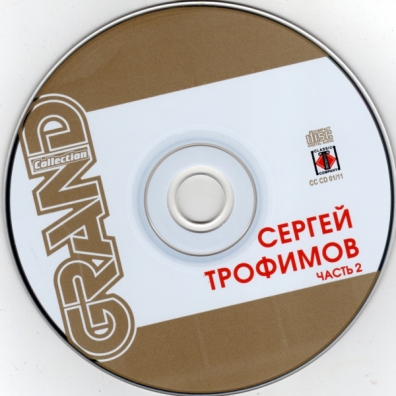 Grand Collection, vol. 2 Сергей Трофимов: Grand Collection, vol. 2