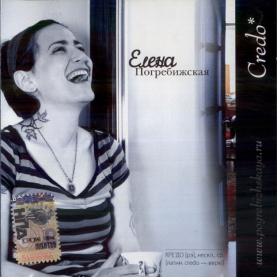 Credo Елена Погребижская: Credo