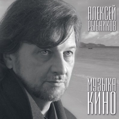 Музыка кино Алексей Рыбников: Музыка кино