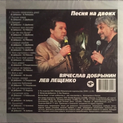 Песня на двоих Лев Лещенко: Песня на двоих
