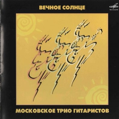 Вечное Солнце Моск.Трио Гитаристов: Вечное Солнце