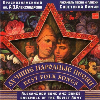 Лучшие Народные Песни Ансамбль Александрова: Лучшие Народные Песни