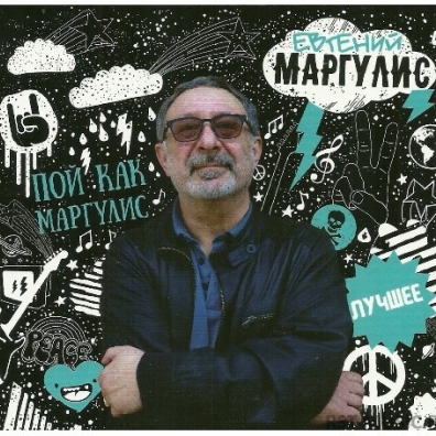 Пой Как Маргулис - Лучшее Евгений Маргулис: Пой Как Маргулис - Лучшее