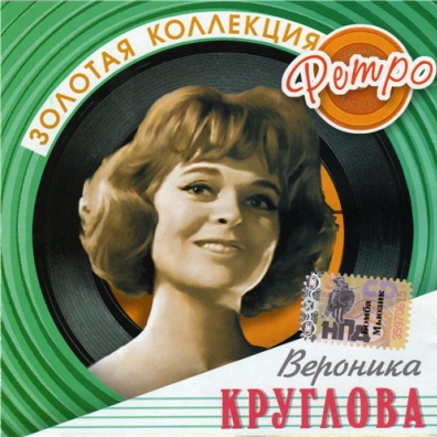Круглова Вероника (Золотая коллекция) Вероника Круглова: Круглова Вероника (Золотая коллекция)
