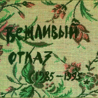 Вежливый Отказ 1985-1995 Вежливый Отказ: Вежливый Отказ 1985-1995