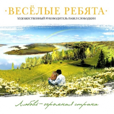 Любовь - огромная страна ВИА Весёлые Ребята: Любовь - огромная страна