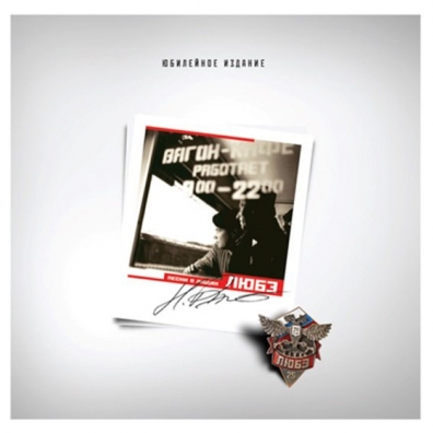 Кто сказал, что мы плохо жили? ЛЮБЭ: Кто сказал, что мы плохо жили?