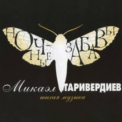 Ночные забавы Микаэл Таривердиев: Ночные забавы