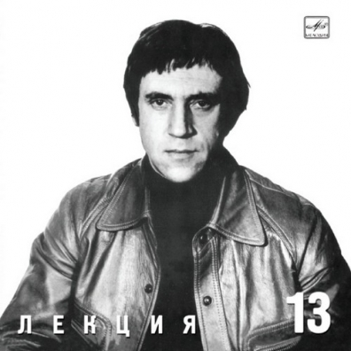 Высоцкий Владимир: Лекция
