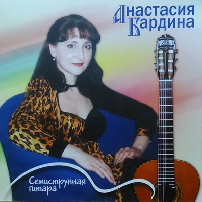 Семиструнная гитара Анастасия Бардина: Семиструнная гитара
