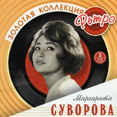 Суворова Маргарита (Золотая коллекция) Маргарита Суворова: Суворова Маргарита (Золотая коллекция)