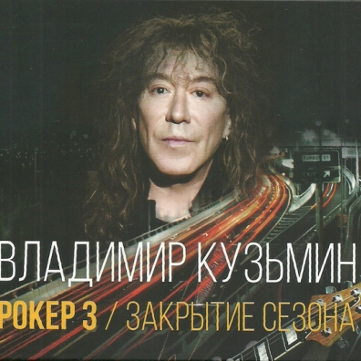 Рокер 3 / Закрытие Сезона Владимир Кузьмин: Рокер 3 / Закрытие Сезона
