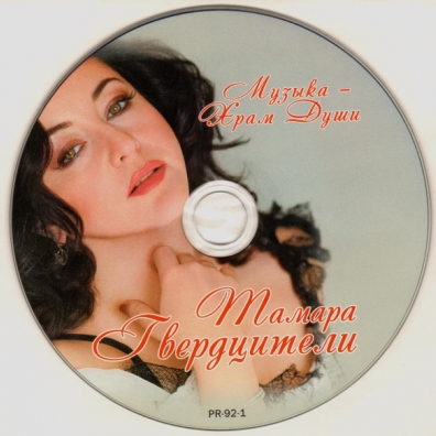 Музыка - храм души Тамара Гвердцители: Музыка - храм души