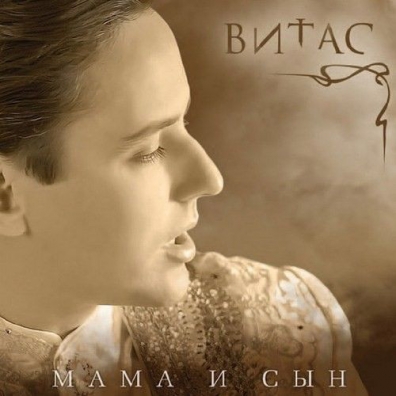 Мама И Сын Витас: Мама И Сын