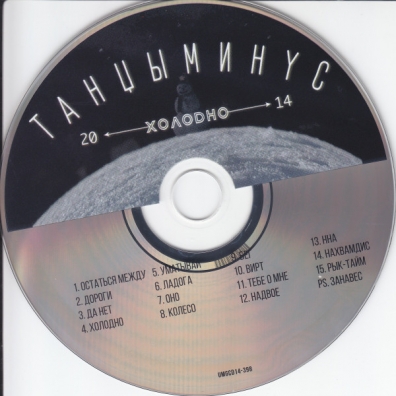 Холодно Танцы Минус: Холодно