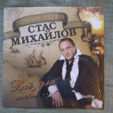 Лучшие Песни - Все Для Тебя Стас Михайлов: Лучшие Песни - Все Для Тебя