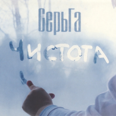 Чистота Серьга: Чистота