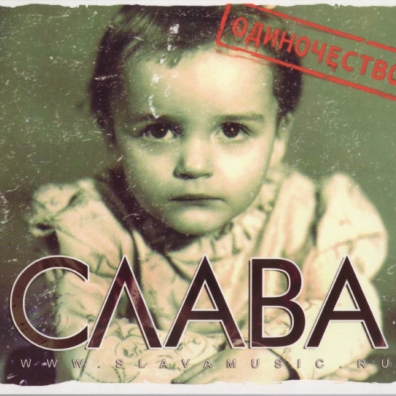 Одиночество Слава: Одиночество