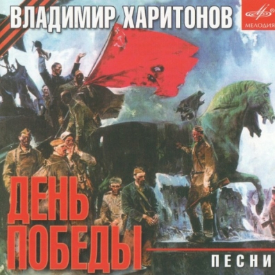День Победы (Песни На Стихи Харитонова) День Победы (Песни На Стихи Харитонова)