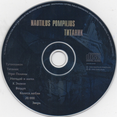 Наутилус Помпилиус: Титаник