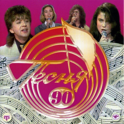 Песня 90 Песня 90