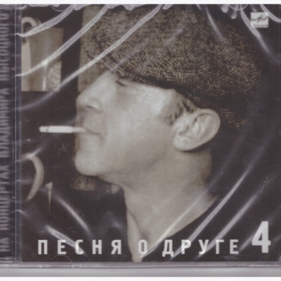 Песня о друге Высоцкий Владимир: Песня о друге