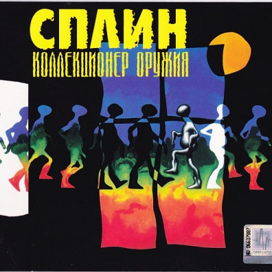 Коллекционер Оружия Сплин: Коллекционер Оружия