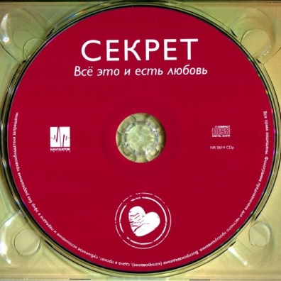 Все Это И Есть Любовь Секрет: Все Это И Есть Любовь