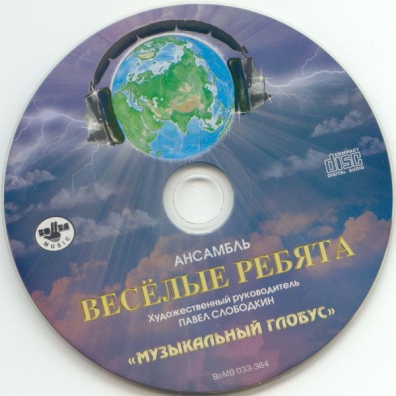 Музыкальный глобус ВИА Весёлые Ребята: Музыкальный глобус