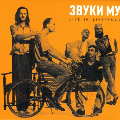 Live In Liverpool ЗВУКИ МУ: Live In Liverpool