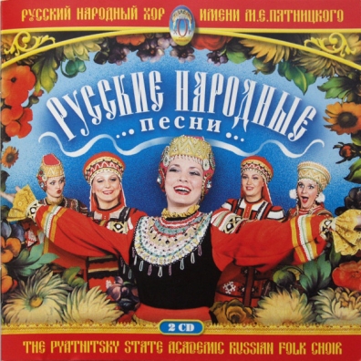 Русские народные песни Хор им. Пятницкого: Русские народные песни