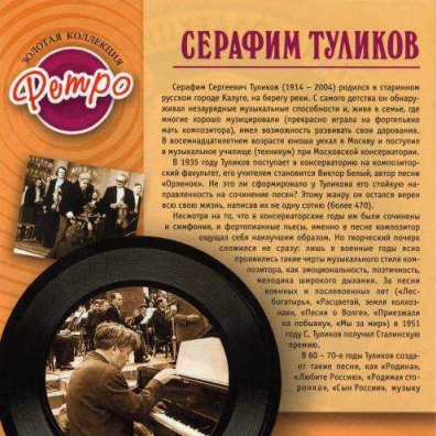 Туликов Серафим (Золотая коллекция) Серафим Туликов: Туликов Серафим (Золотая коллекция)