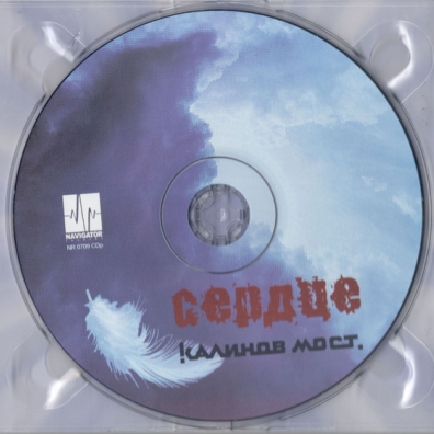 Сердце Калинов Мост: Сердце