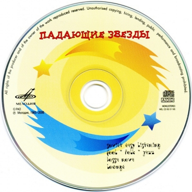 Падающие Звезды Балалайка: Падающие Звезды