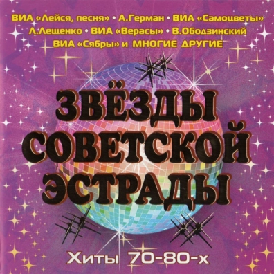 Хиты 70-80Х